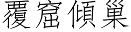 覆窟傾巢 (仿宋矢量字库)