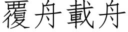 覆舟载舟 (仿宋矢量字库)