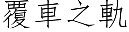 覆车之轨 (仿宋矢量字库)