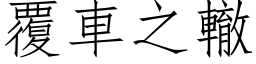 覆车之辙 (仿宋矢量字库)