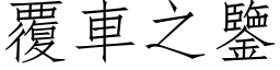 覆车之鉴 (仿宋矢量字库)