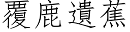 覆鹿遗蕉 (仿宋矢量字库)