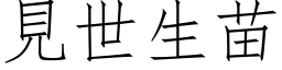 见世生苗 (仿宋矢量字库)