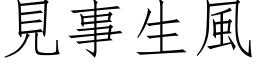 見事生風 (仿宋矢量字库)