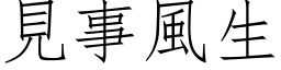 見事風生 (仿宋矢量字库)