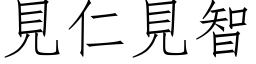 见仁见智 (仿宋矢量字库)