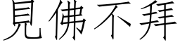 见佛不拜 (仿宋矢量字库)