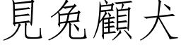 见兔顾犬 (仿宋矢量字库)