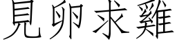 见卵求鸡 (仿宋矢量字库)