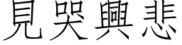 見哭興悲 (仿宋矢量字库)