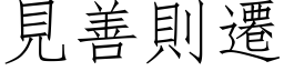 见善则迁 (仿宋矢量字库)