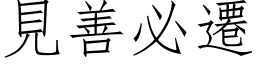 见善必迁 (仿宋矢量字库)