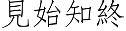 見始知終 (仿宋矢量字库)