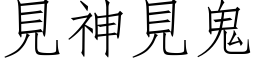 见神见鬼 (仿宋矢量字库)