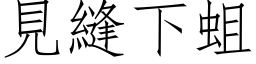 見縫下蛆 (仿宋矢量字库)