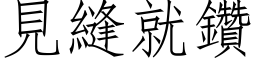 见缝就钻 (仿宋矢量字库)