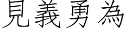 見義勇為 (仿宋矢量字库)