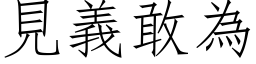 见义敢为 (仿宋矢量字库)