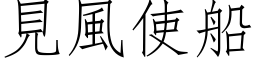 見風使船 (仿宋矢量字库)