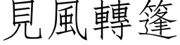 見風轉篷 (仿宋矢量字库)