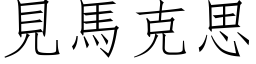 見馬克思 (仿宋矢量字库)