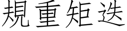 规重矩迭 (仿宋矢量字库)