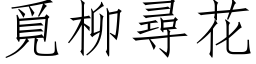 覓柳尋花 (仿宋矢量字库)