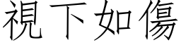 视下如伤 (仿宋矢量字库)