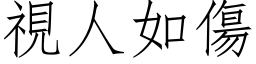 視人如傷 (仿宋矢量字库)