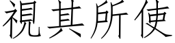 视其所使 (仿宋矢量字库)