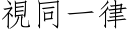 视同一律 (仿宋矢量字库)