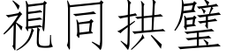 視同拱璧 (仿宋矢量字库)