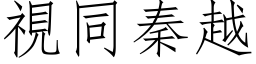 视同秦越 (仿宋矢量字库)