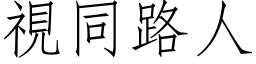 視同路人 (仿宋矢量字库)