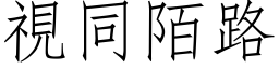 视同陌路 (仿宋矢量字库)