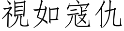 视如寇仇 (仿宋矢量字库)