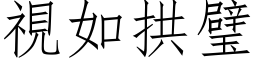 视如拱璧 (仿宋矢量字库)