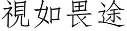 視如畏途 (仿宋矢量字库)