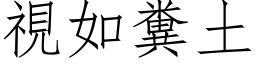 視如糞土 (仿宋矢量字库)