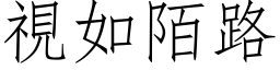 視如陌路 (仿宋矢量字库)