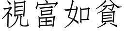 视富如贫 (仿宋矢量字库)