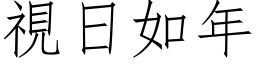 视日如年 (仿宋矢量字库)