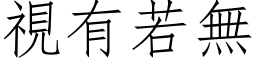 視有若無 (仿宋矢量字库)