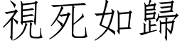 视死如归 (仿宋矢量字库)