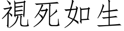 视死如生 (仿宋矢量字库)