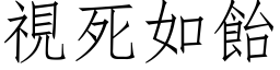 視死如飴 (仿宋矢量字库)