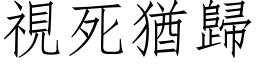 視死猶歸 (仿宋矢量字库)