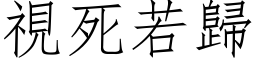 視死若歸 (仿宋矢量字库)