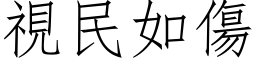 视民如伤 (仿宋矢量字库)