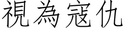 视为寇仇 (仿宋矢量字库)